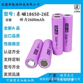 全新A品东磁18650 2600mAh 5C动力A品锂电池 东磁26E分容配对电池
