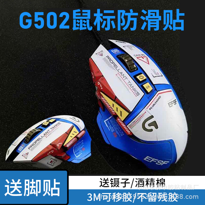 适用罗技g502防滑贴g402主宰hero无线贴纸鼠标防汗贴罗技g102贴纸