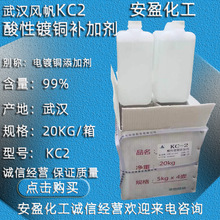 武汉风帆KC2 镀铜添加剂KC-1 促进剂 镀铜柔软剂 酸性镀铜补加剂