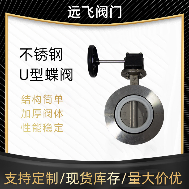 天津不锈钢U型蝶阀UD341X-10法兰dn150软密封涡轮手动耐腐蚀蝶形