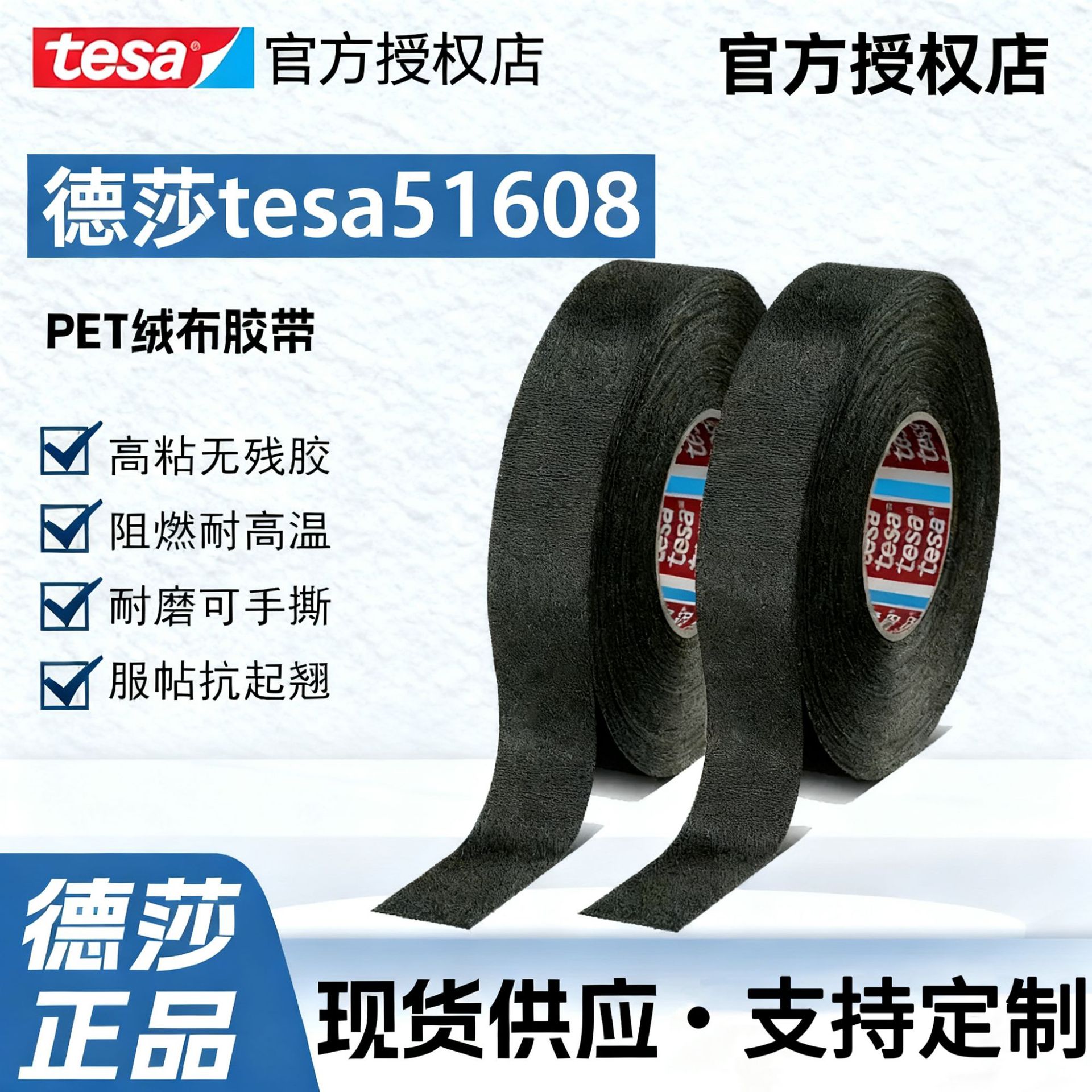 德莎tesa51608 PET绒布线束胶带 汽车乘客舱降噪耐磨黑色可手撕胶