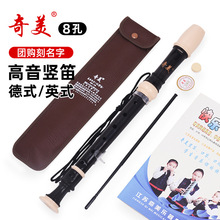 奇美牌高音德式竖笛初学入门6孔8孔小学生儿童六孔八孔笛子乐器