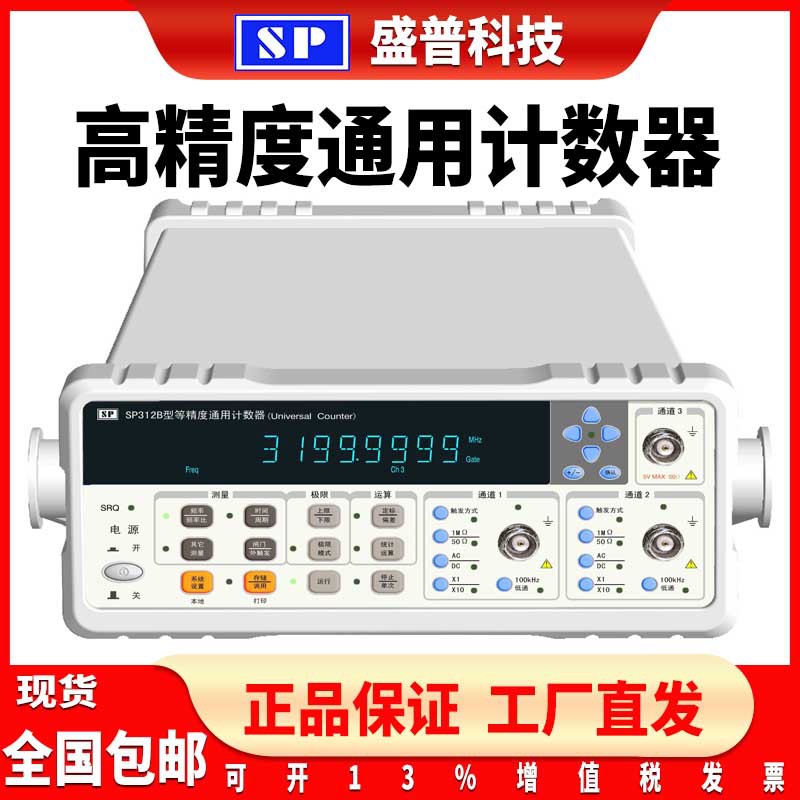 南京盛普SP312B/-01/-05/-15/-25/-30等精度通用计数器50M~3GHz
