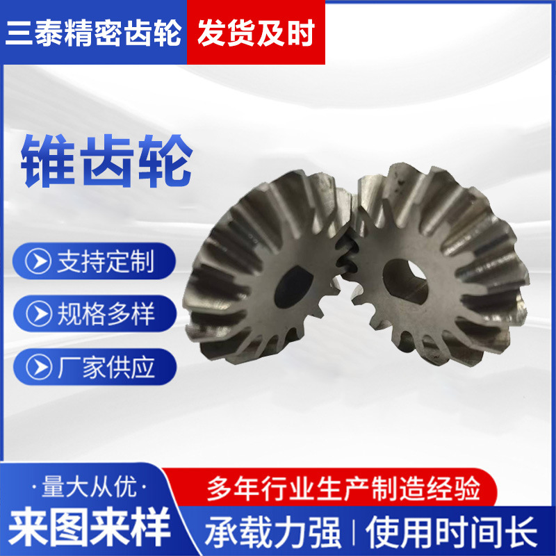 专业加工非标工业锥形伞齿轮高精度机械行业通用圆锥齿轮厂家供应