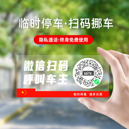 Car temporary parking tag QR code moving sticker QR code car phone number plate relocation anti-static sticker wholesale