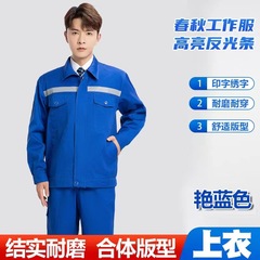 滌絲春秋長袖工作服套裝男耐磨工廠車間廠服工人反光條汽修勞保服