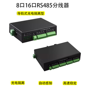 Industrial 8-way 16-way RS485 rail type photoelectric isolation distributor hub two-way communication