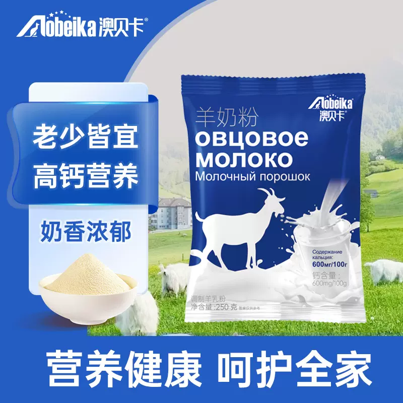 澳贝卡羊奶粉250g调制羊乳粉学生成人高钙羊奶粉厂家直销多种维生