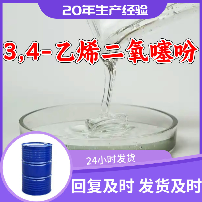 3,4-乙烯二氧噻吩(EDOP) 品种齐全99%含量20年生产经验多用途广东