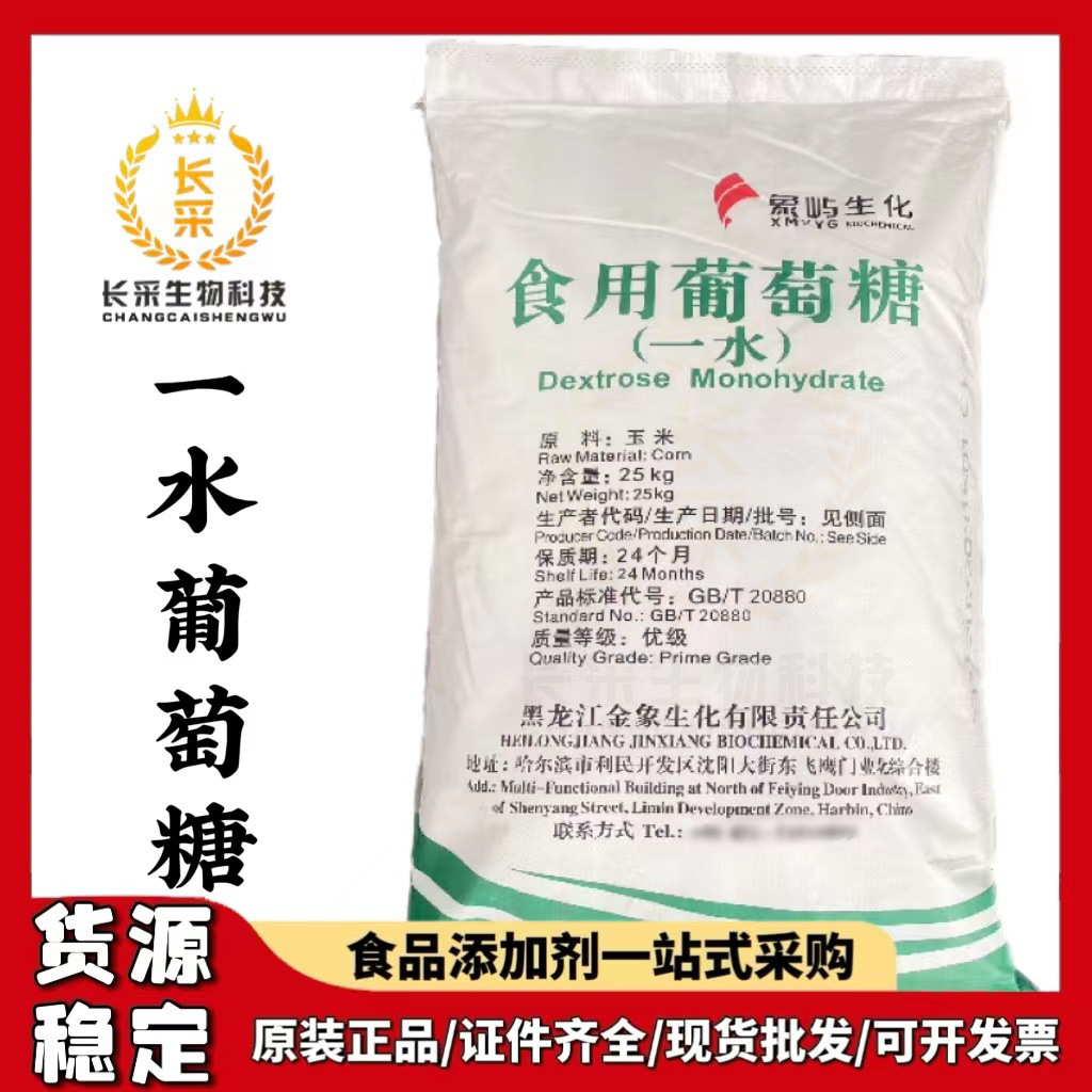 现货象屿葡萄糖 食品级25kg国标99%甜味剂食用一水葡萄糖粉原料