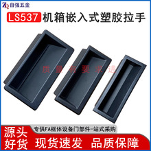 黑色LS537塑料暗拉手50*100 工业机箱钣金嵌入式侧装把手尼龙扣手