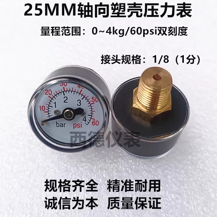 25MM轴向塑壳4KG/60PSI微小型压力表 微小型气压表 1/8接口