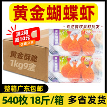 整箱黄金蝴蝶虾裹粉芙蓉虾半成品海鲜凤尾虾开背西餐油炸小吃食材