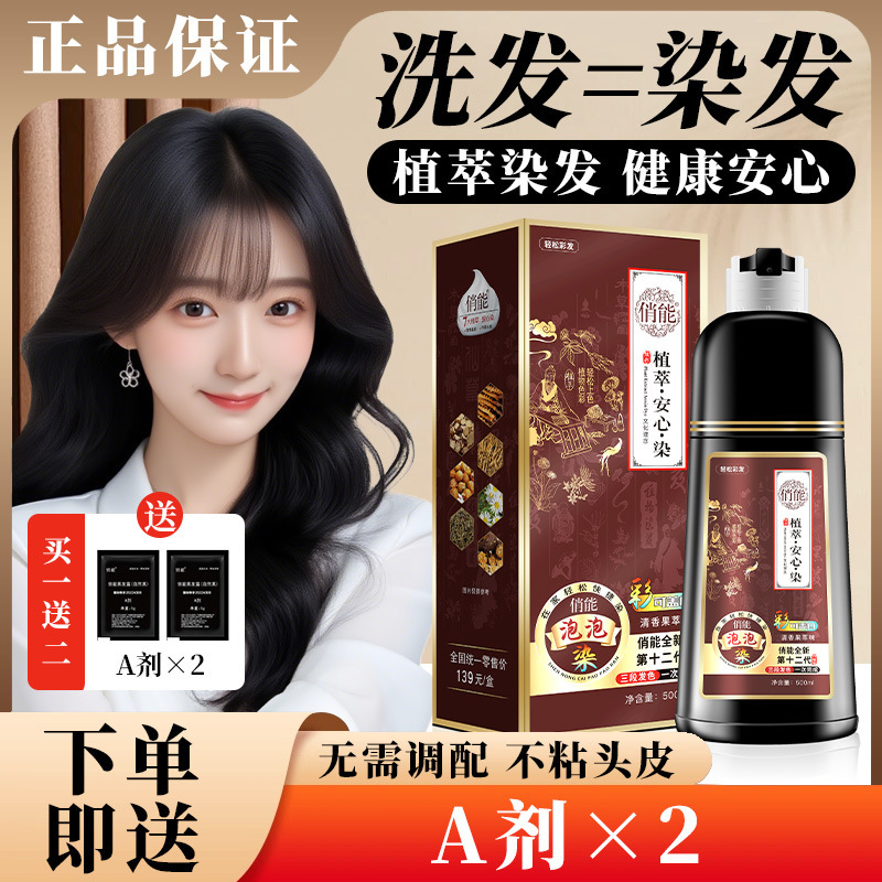 俏能染发膏纯泡泡植物染发剂流行色自然黑清水彩可盖白发代发|undefined