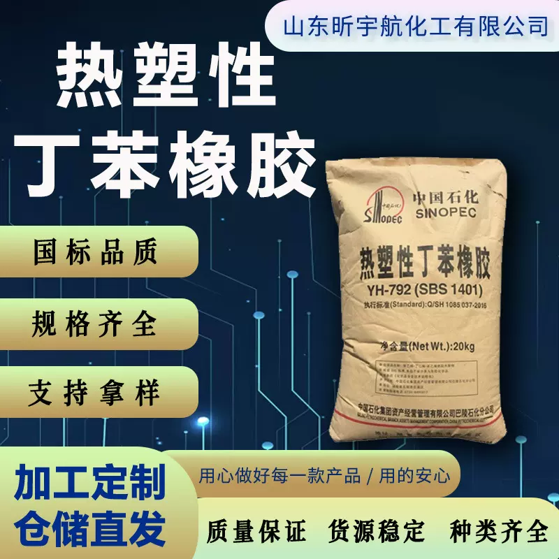 热塑性丁苯橡胶耐低温巴陵石化796/792E增韧sbs胶料丁苯橡胶