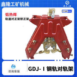 厂家供应GDJ-Ⅰ型钢轨对正架 人字形对轨架 对正架高清图片