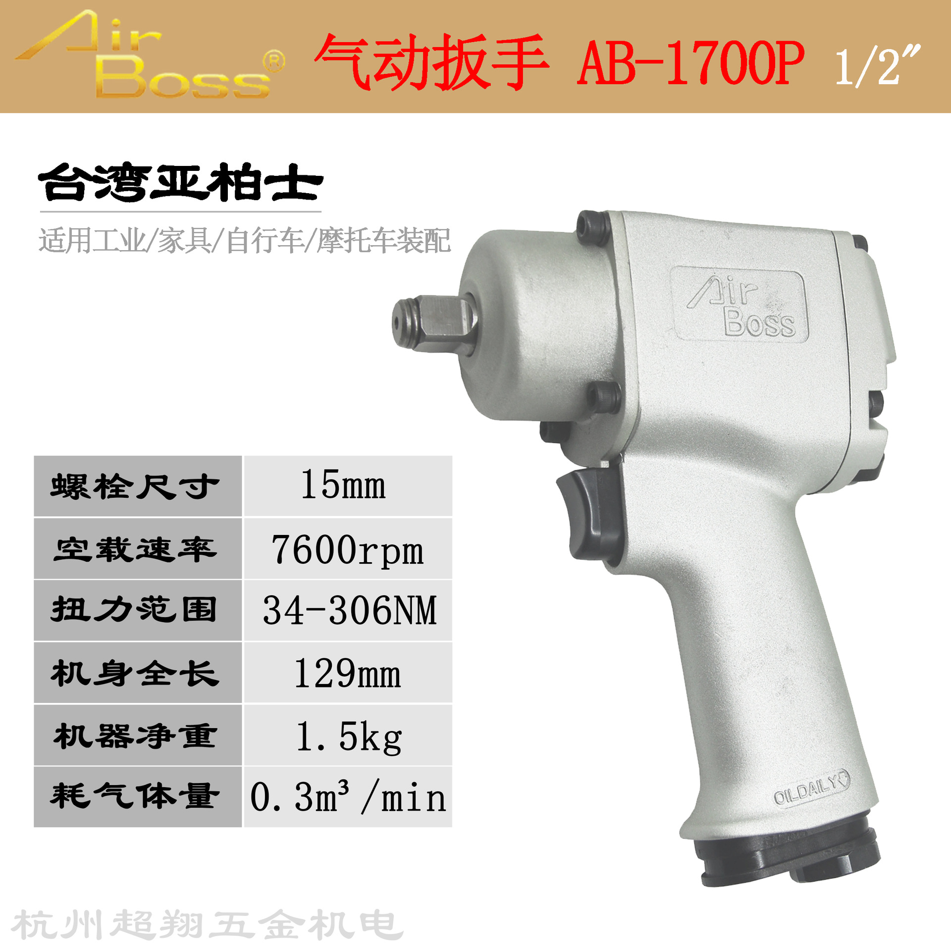 台湾AirBoss亚柏士风扳AB-1700P气动扳手 1/2寸枪式工业级小风炮