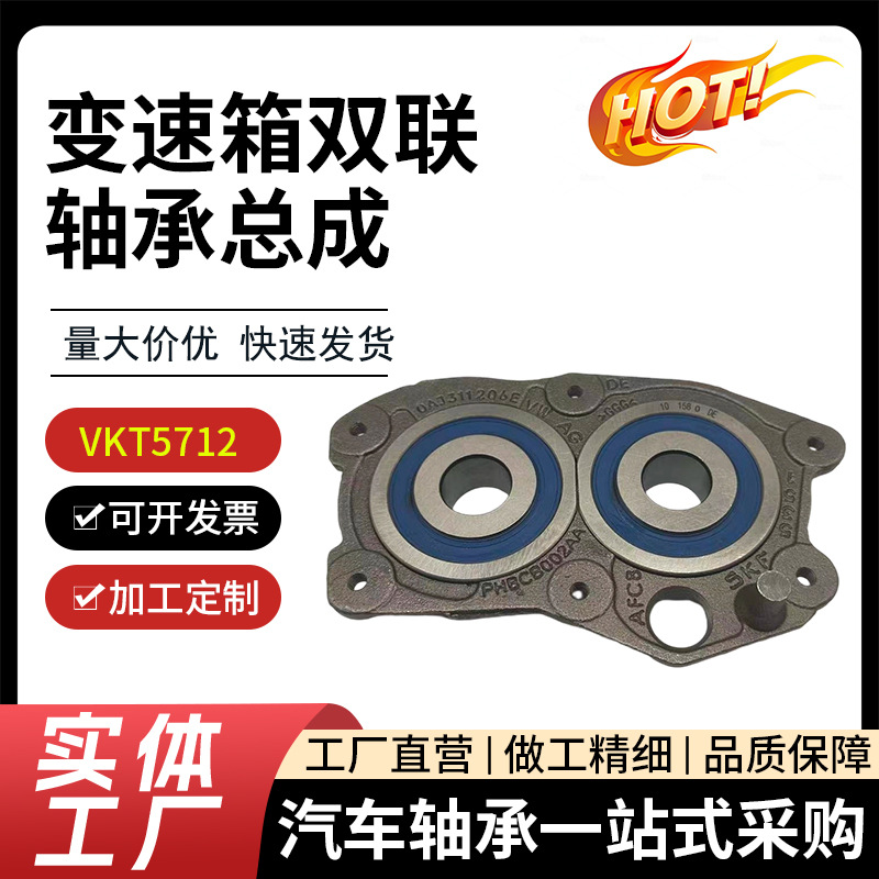 Transmission Dual Bearing Assembly Vkt5712 Volkswagen Audi Skoda Front-Wheel Drive and Four-Wheel Drive Vehicle Drive Shaft Support