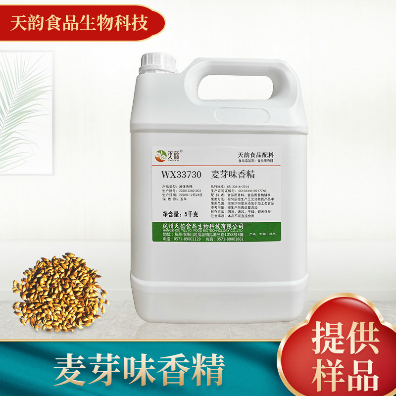 厂家供应麦芽味香精 糖果烘焙馅料食用级增香油溶香精