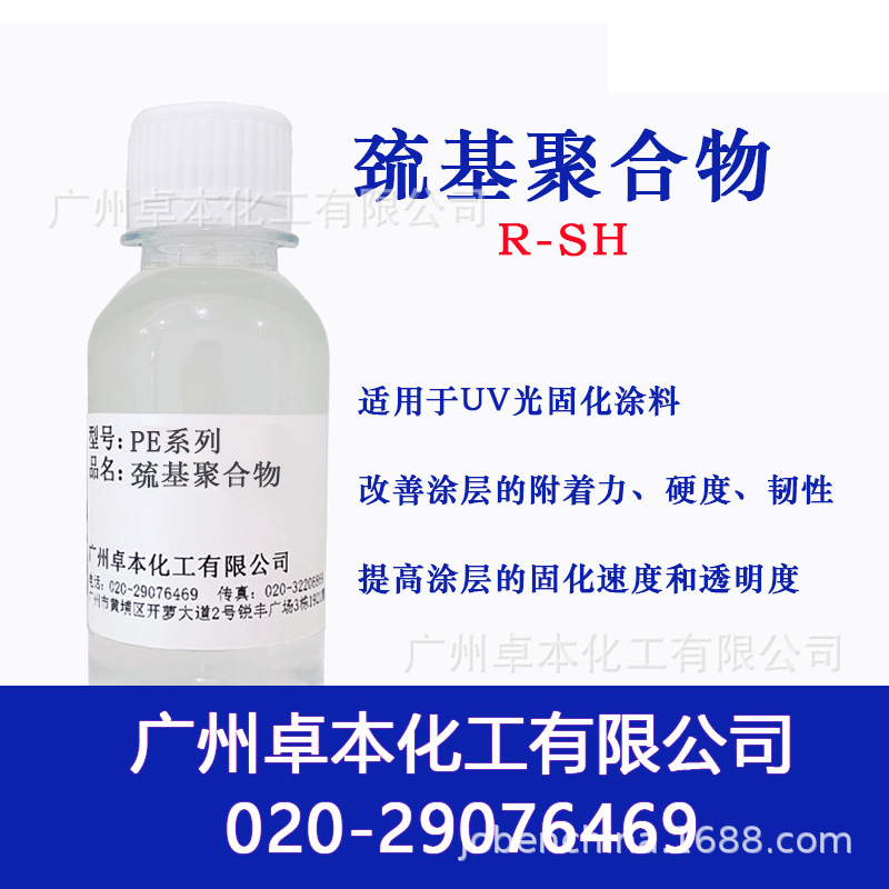 2官硫醇3官硫醇4官硫醇巯基聚合物UV光固化剂涂料胶水用 源头工厂