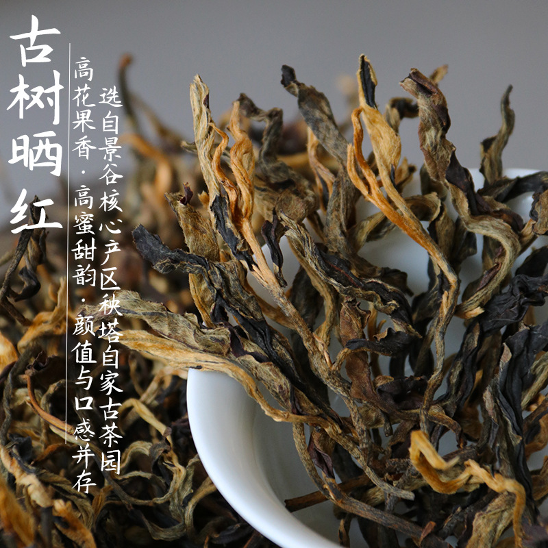 2026头春古树晒红 云南200年古树滇红茶花果香浓郁500g散红茶批发