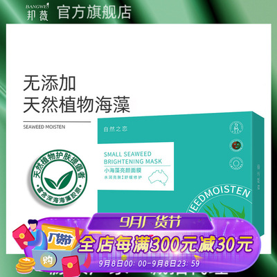 邦薇小顆粒海藻面膜補水 改善暗沈肌膚保濕滋潤海藻面膜直播代發