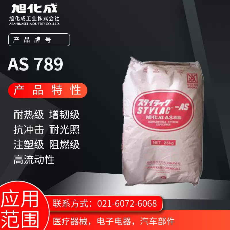 旭化成AS 789 耐热级 增韧级 抗冲击 耐光照 注塑级 阻燃级 高流A