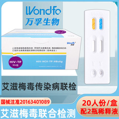 万孚艾滋病检测试纸艾滋hiv梅毒TP二项检测板二合一传染病二联卡