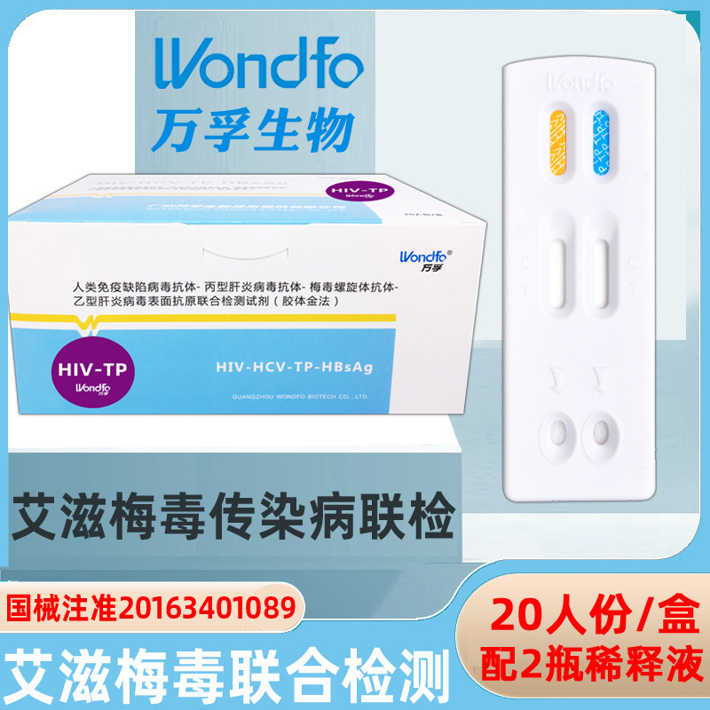 万孚艾滋病检测试纸艾滋hiv梅毒TP二项检测板二合一传染病二联卡|undefined