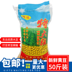 新鮮な東北良質大豆50斤/25kg包郵便非遺伝子組換え新大豆豆乳豆腐脳搾油