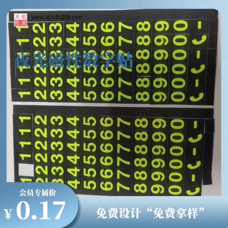 制作橡胶磁性夜光数字贴软磁荧光号码贴 滴胶临时挪车电话贴