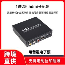 hdmi分配器1进2出一分二 分支分频分离器音视频同步1080p老电视AV