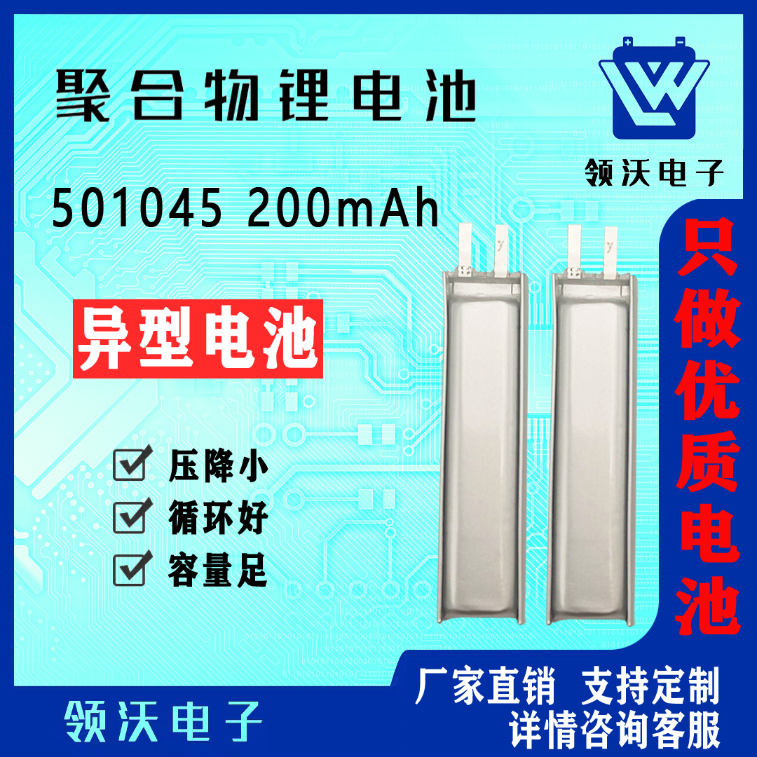 501045 200mAh 异型异形电池 3.7V 厂家供应聚合物锂电池