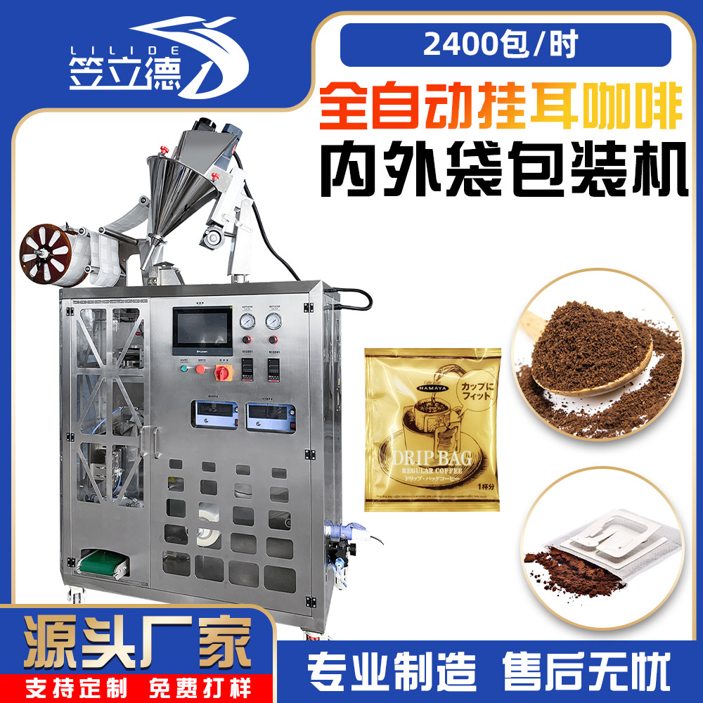 全自动挂耳咖啡包装机 袋装滤挂式咖啡粉内外袋一体包装机