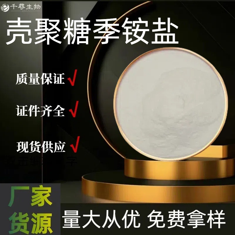 壳聚糖季铵盐 99% HACC--102 千寻生物 现货