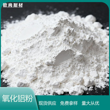 现货耐高温氧化铝粉 耐火砖原料窑炉内衬材料 化工填料用氧化铝粉