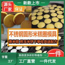 不銹鋼材質圓形煎餅烙玉米餅發糕蒸米糕米粑泡粑電餅鐺模具商用