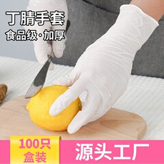 使い捨て丁晴手袋粉なし高弾家庭用防護労働保護飲食食品級ゴムニトリルゴムPVC手袋
