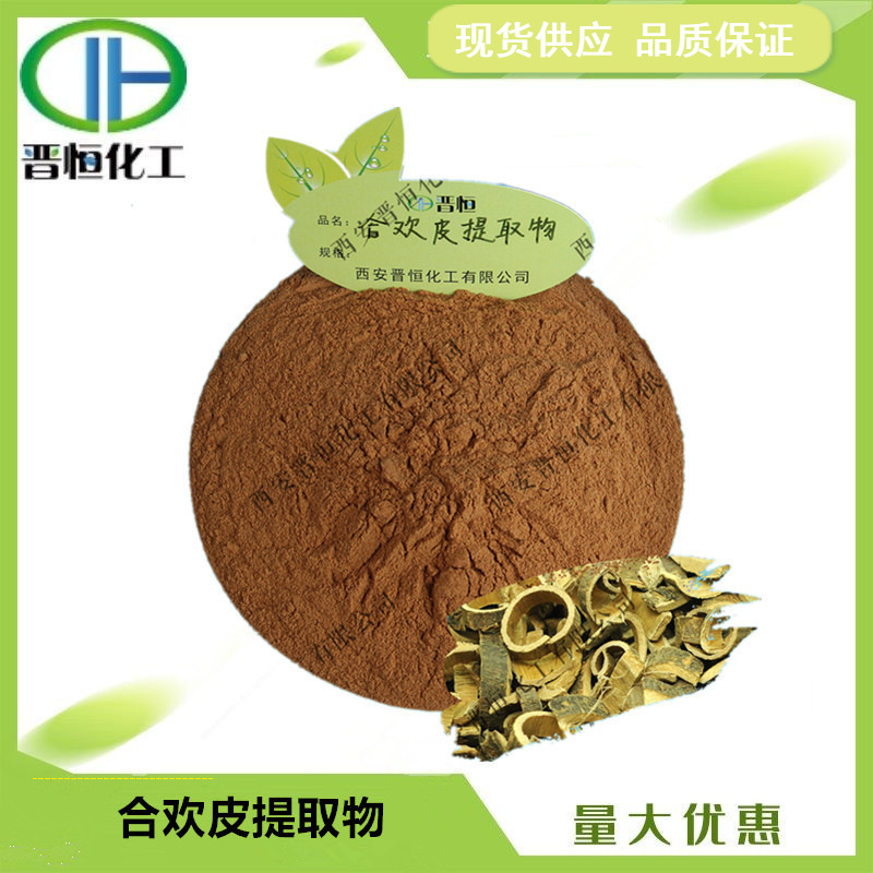 合欢皮提取物  比例提取水溶合欢皮粉末原料1KG起订 现货