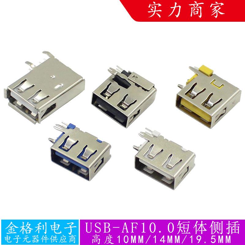 90侧插母头USB2.0AF10.0短体平口连接器卷边高度10mm/14mm/19.5mm