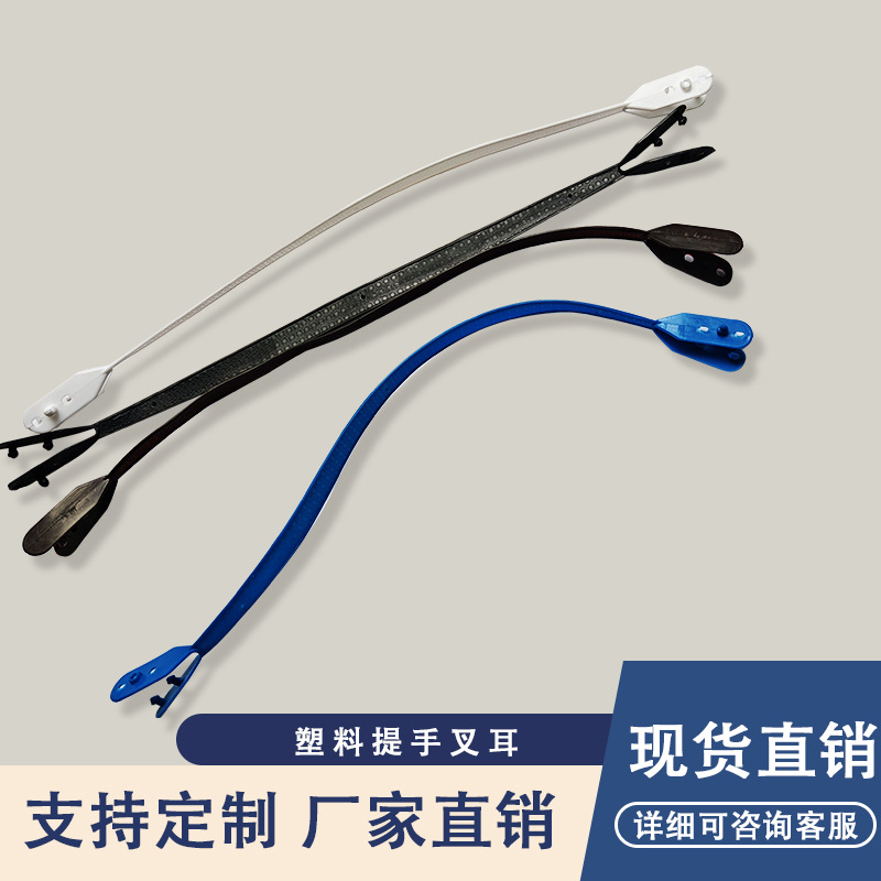 塑料提手带子手提袋带子叉耳提手小拉手把手拎带配件提手柄