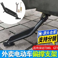 适用电动车深远t300 GT1外卖车脚架边撑侧架支架边撑加厚超强承重