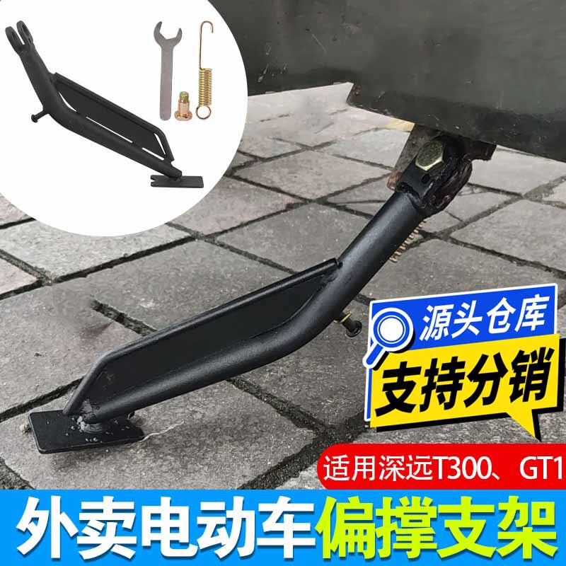 适用电动车深远t300 GT1外卖车脚架边撑侧架支架边撑加厚超强承重|undefined