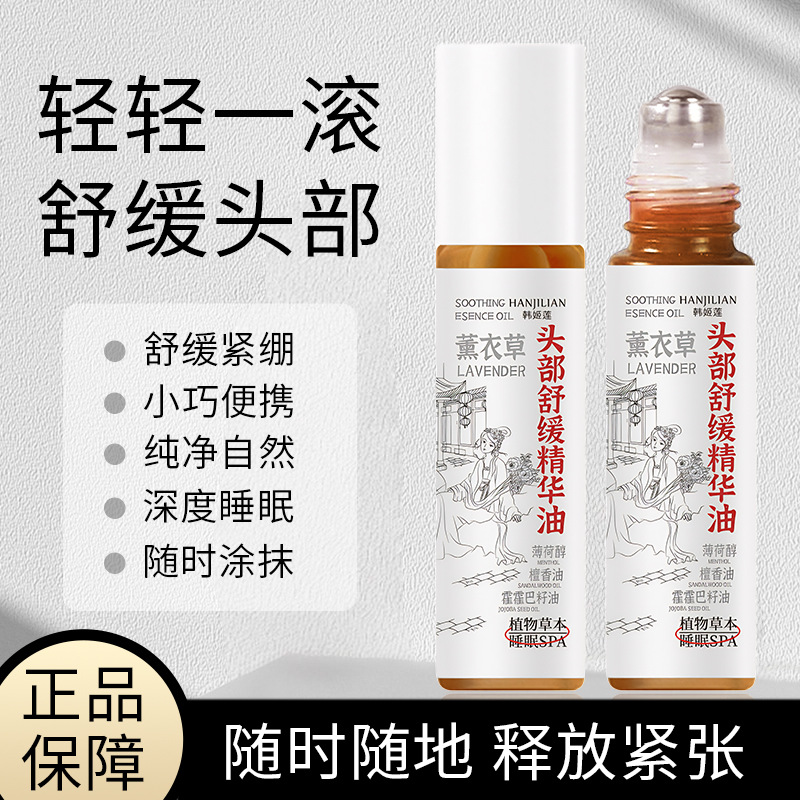 韩姬莲滚珠涂抹薰衣草植物萃取精油养护头部不刺激舒缓精华油批发