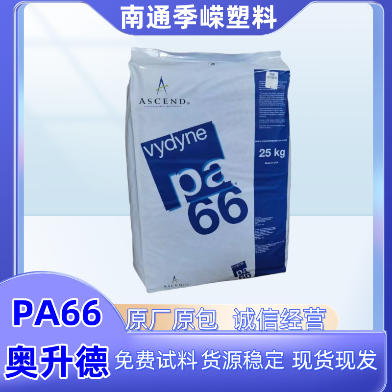 奥升德 PA66 R513H Black  Vydyne 13%波纤增强 注塑级 热稳定级