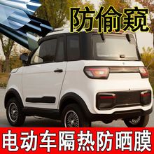 防晒膜隔热膜电动四轮三轮车防爆膜防偷窥玻璃膜老年代步车膜自贴