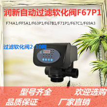 润新阀全自动软水机阀头软化阀水处理过滤阀流量控制多路阀2-50吨
