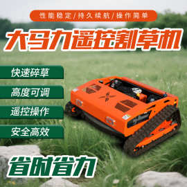 履带式小型遥控割草机四驱大马力果园树林履带除草机履带割草机