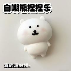 批发自嘲熊捏捏乐仿真解压网红烂泥粘袋子减压柔软同款玩具平价