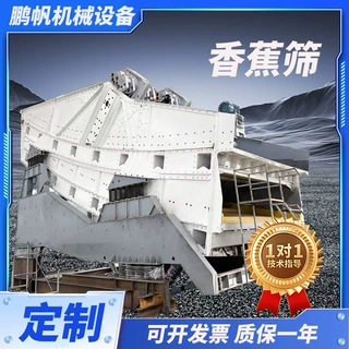 选煤厂大型矿用振动筛 煤炭洗选分级 脱水脱泥直线等厚筛 香蕉筛